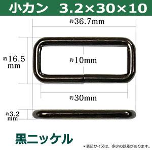 小カン 3.2×30×10 30mm 黒ニッケル ブラック 120個１袋 線径3.2mm 内径30×10mm 対応幅30mm 鉄製 紐 長さ 調節 金具 パーツ