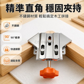 台灣出貨✨ 木工直角夾 90度固定器 木板畫框夾具 木工專用夾子 家具組裝固定器 強力穩固夾持 木作DIY工具