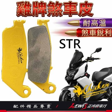 【正鴻機車行】來令片 煞車皮 雞牌煞車皮 STR來令片 ​STR煞車皮 剎車皮 雞牌 STR