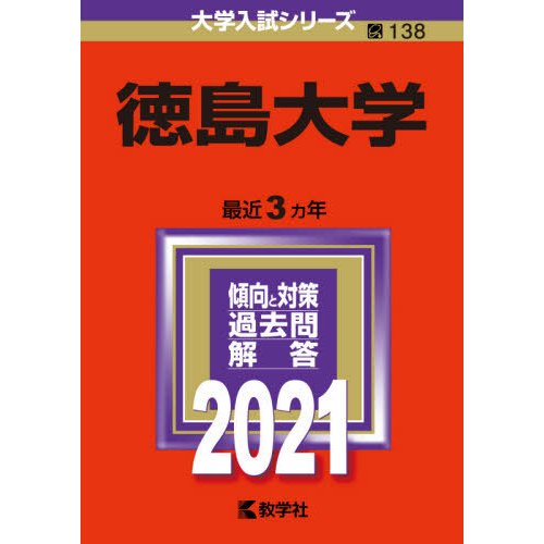 １３８　徳島大学　２０２１　大学入試シリ