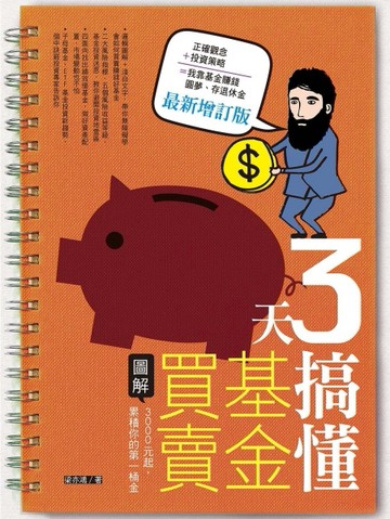 3天搞懂基金買賣：3000元起，累積你的第一桶金（最新增訂版）[二手書_良好]