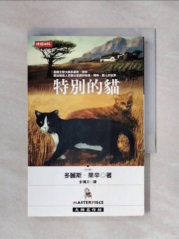 【書寶二手書T1／翻譯小說_X42】特別的貓_多麗斯．萊辛