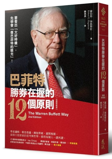 巴菲特勝券在握的12個原則（致勝新裝版）[二手書_良好]