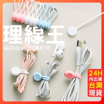 台灣現貨 理線器 整線器 集線器 裡線器 【磁吸整線器】 磁吸 耐用 空間收納 整理 辦公用品 繞線器 捲線器 綁線器