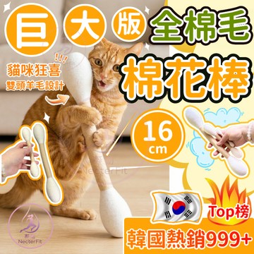 【📦隔日到貨】30cm巨大棉花棒 貓咪棉花棒 逗貓棒 貓草玩具 棉花棒 逗貓玩具 貓咪踢踢包 羊毛氈棉花棒 貓玩具