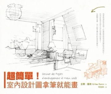 超簡單！室內設計圖拿筆就能畫[二手書_良好]