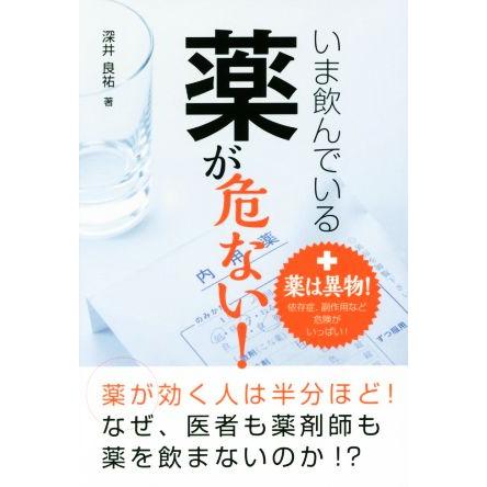 いま飲んでいる薬が危ない！／深井良祐(著者)