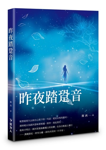 昨夜踏跫音