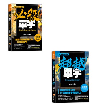 《會考A++　必殺！單字初級篇》+《會考A++　超越！單字終極篇》