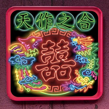 天作之合【方型磁鐵杯墊】