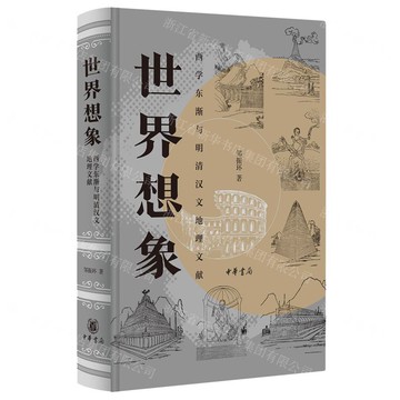 世界想像(西學東漸與明清漢文地理文獻)(精)丨天龍圖書簡體字專賣店丨9787101172041 (tl2520)
