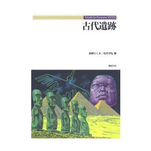 古代遺跡 森野たくみ 松代守弘