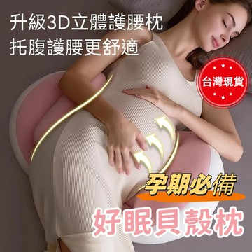 隔日達12H~孕婦枕 好眠貝殻枕 護腰枕 靠腰枕 孕婦枕頭護腰側睡枕 側睡枕 多功能U型托腹抱枕 月亮枕 孕婦睡覺神器