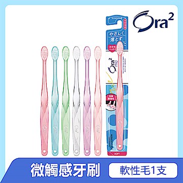 Ora2 me 微觸感牙刷-軟性毛-單支入(顏色隨機)