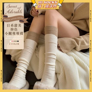 🧦隔日到貨🧦日系甜美拚色小腿堆堆襪 棉襪 透氣 襪子 少女 女生襪子 閨蜜 學生襪 長襪 拚色 學院風 少女襪 女襪