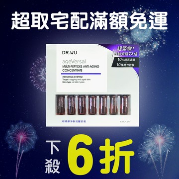 DR.WU 達爾膚 超逆齡多肽抗皺安瓶7入(1.5mlX7)【優．日常】