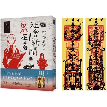 社會新聞鬼在看(隨書附贈：奇門遁甲師黃濤 親自設計【五路招財符】【奇門遁甲招財符】)