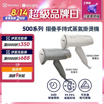 Electrolux 伊萊克斯 500系列 摺疊手持式蒸氣掛燙機 黎霧灰/雲霧白(E5HS1-710G/710W)