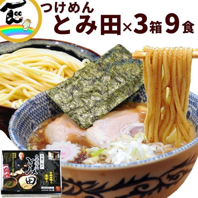 千葉、人気ラーメン 松戸 中華蕎麦 とみ田 つけめん 3箱