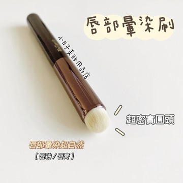 小日子美妝 | 唇部暈染刷 圓頭唇刷 唇膏暈染刷 唇刷