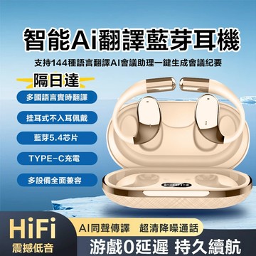 現貨隔日達 AI翻譯藍牙耳機 掛耳式藍芽耳機 無線耳機 ai智能同聲翻譯 多國翻譯耳機 開放式耳機 運動藍牙耳機