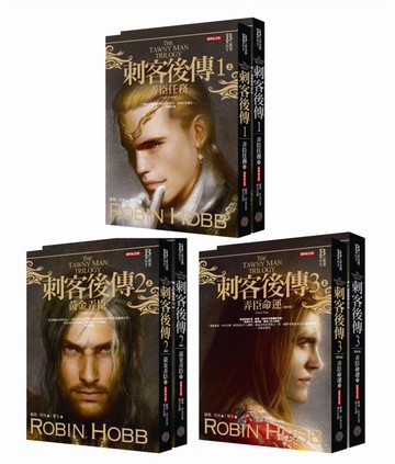 刺客後傳．全新經典紀念版套書（全六冊）