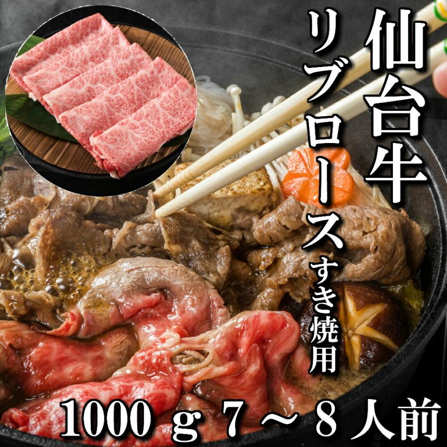 仙台牛 リブロース すき焼き用 1000g 7〜8人前 送料無料 ギフト すき焼き 最高級 a5 和牛 お中元 お歳暮 お祝い 内祝い 御礼 御年賀