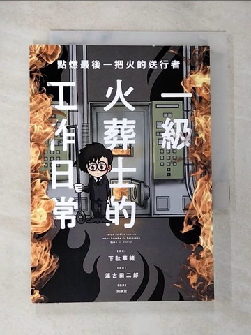 【書寶二手書T6／漫畫書_BJ9】點燃最後一把火的送行者：一級火葬士的工作日常_下?華緒, 陳姵君
