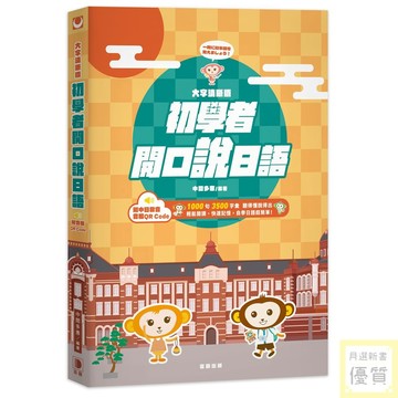 大字清晰版初學者開口說日語（附中日發音音檔 QR Code）_【語】【優質新書】