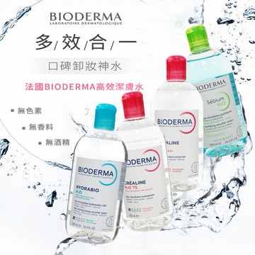 BIODERMA~高效潔膚液(500ml) 敏感肌／控油平衡(原淨研)／TS-加強保濕／保濕水潤 款式可選