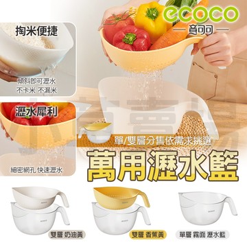 Ecoco 洗菜籃 瀝水 瀝水籃 洗米瀝水籃 洗菜瀝水盆 濾水籃 廚房瀝水籃 單層 雙層 水果 蔬果 洗米 洗米器 洗菜