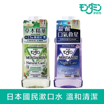 MONDAHMIN夢納明 草本/夜間護理漱口水550ml(2款任選)