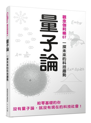 量子論：一探未來的科技趨勢  觀念伽利略7