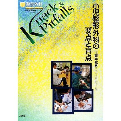 小児整形外科の要点と盲点 整形外科Ｋｎａｃｋ　＆　Ｐｉｔｆａｌｌｓ／藤井敏男