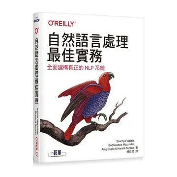 自然語言處理最佳實務｜全面建構真正的NLP系統[95折] TAAZE讀冊生活