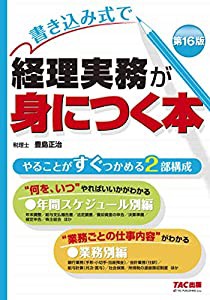 書き込み式で経理実務が身につく本