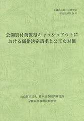 [書籍のゆうメール同梱は2冊まで] [書籍] 公開買付前置型キャッシュアウトにおける価格決定請求と公正な対価 (金融商品取引法研究会研究