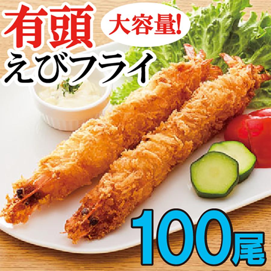 特大 ジャンボ有頭エビフライ 100本 送料無料