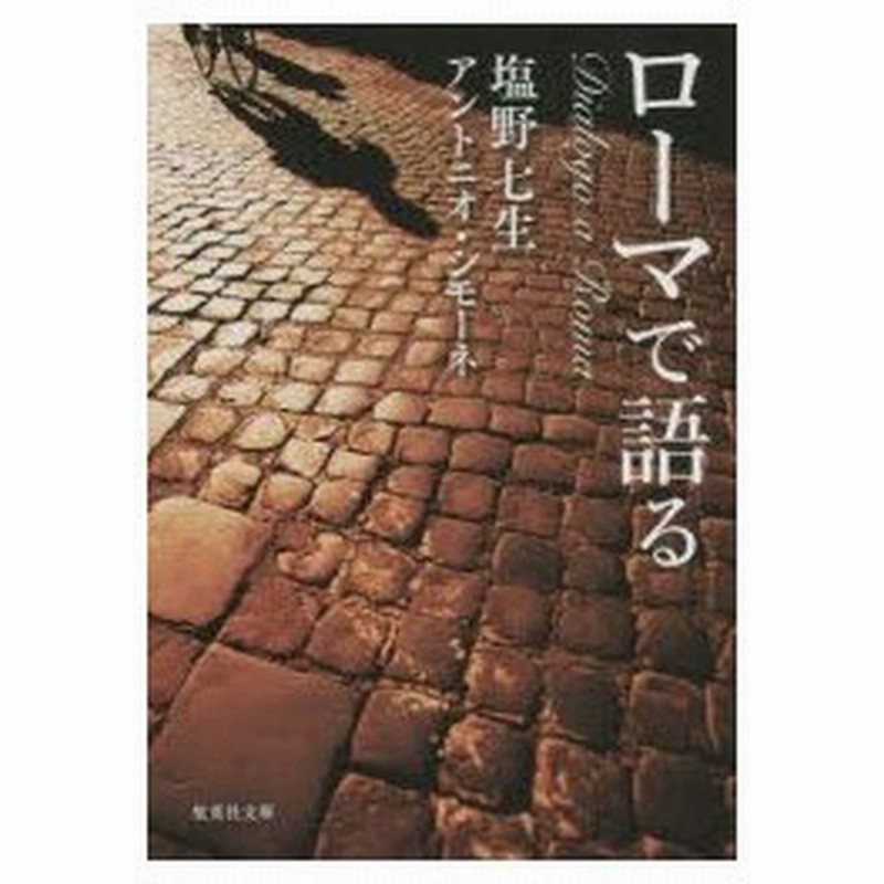 新品本 ローマで語る 塩野七生 著 アントニオ シモーネ 著 通販 Lineポイント最大0 5 Get Lineショッピング