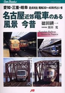 名古屋近郊電車のある風景今昔 愛知・三重・岐阜定点対比昭和30～40年代といま [本]