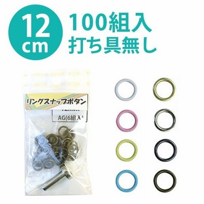 リング スナップ ボタン ぼたん 釦 金属 10mm 打ち具なし ぼたんのみ 100組 通販 Lineポイント最大get Lineショッピング