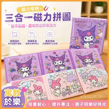 【臺灣-出貨】三閤一帶磁吸】三麗鷗庫洛米美樂蒂磁力拚圖以上兒童💖玩具 K5J5