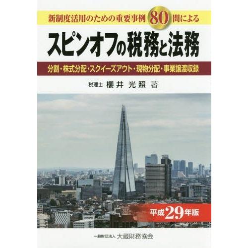 スピンオフの税務と法務 平成29年版