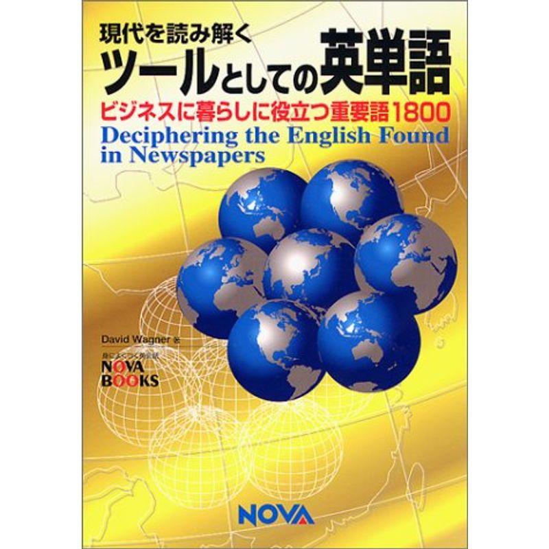 現代を読み解くツールとしての英単語?ビジネスに暮らしに役立つ重要語1800 (NOVA BOOKS)