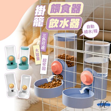 【DC寵物有發票】🐾掛籠飲水器 餵食器 掛籠自動餵食器 寵物餵食器 寵物飲水器 飲水機 自動餵食器 自動飲水器 A048