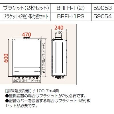 ガス給湯器 部材 パロマ 【BRFH-1(2)】(59053) 専用オプション部品