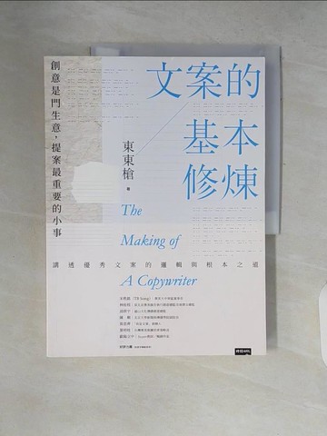 【書寶二手書T6／行銷_ZP4】文案的基本修煉：創意是門生意，提案最重要的小事_東東槍