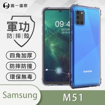 【O-ONE】Samsung 三星 M51『軍功防摔殼』O-ONE品牌新型結構專利M565508 通過美國軍規防摔認證標準MID810G
