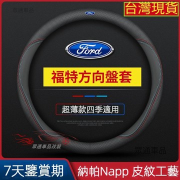 【隔日到貨】福特 方向盤套 Focus Fiesta MK2 Kuga MK3 Mondeo MK4 I-MAX方向盤套