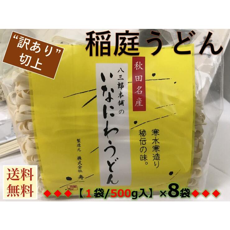 訳あり：切れ端 切上　秋田名産　稲庭うどん　５００g  袋×８袋　手作り技法　送料無料